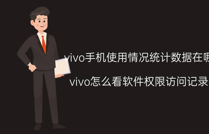 vivo手机使用情况统计数据在哪 vivo怎么看软件权限访问记录？